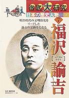 徹底大研究日本の歴史人物シリーズ 〈７〉 福沢諭吉 遠藤喜代子