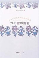 Ｌｉｔｔｌｅ　ｓｅｌｅｃｔｉｏｎｓあなたのための小さな物語<br> 六の宮の姫君