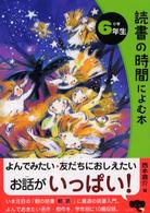 読書の時間によむ本　小学６年生