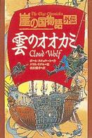 ポプラ・ウイング・ブックス<br> 崖の国物語　外伝―雲のオオカミ