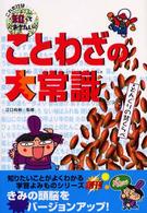 ことわざの大常識 これだけは知っておきたい