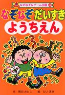 なぞなぞ＆ゲーム王国<br> なぞなぞだいすきようちえん