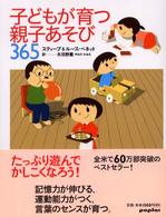 子どもが育つ親子あそび３６５