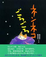 ネンネコごろごろ 絵本の時間