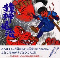 猿神退治 日本の物語絵本