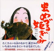 虫めづる姫ぎみ 日本の物語絵本