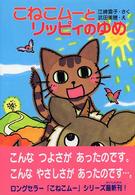 こねこムーとリッピィのゆめ ポプラ社の新・小さな童話