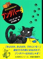 ポプラの木かげ<br> ブンダバー〈４〉