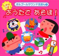 おうたであそぼ！ オルゴールサウンドえほん