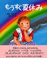 絵本の時間<br> もうすぐ夏休み