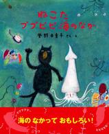 ねこたププピピ海のなか / 菅野 由貴子【作・絵】 - 紀伊國屋書店