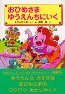 おひめさまゆうえんちにいく 学年別こどもおはなし劇場