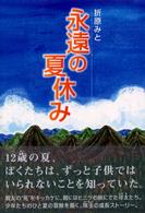 ポプラの森<br> 永遠の夏休み