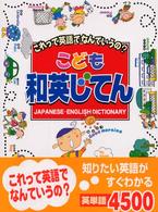 こども和英じてん - これって英語でなんていうの？