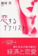 恋するアナリスト
