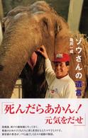 ゾウさんの遺言 私の生き方文庫