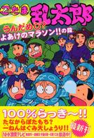 忍たま乱太郎 〈うんだめし？よあけのマラソン！〉 ポプラ社の新・小さな童話