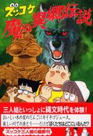 ズッコケ魔の異郷伝説 新・こども文学館