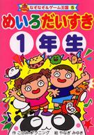 めいろだいすき 〈１年生〉 なぞなぞ＆ゲーム王国