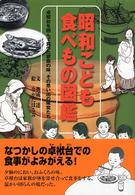 昭和こども食べもの図鑑 - 卓袱台を囲んで食べた家族の味、その思い出の味覚たち