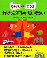絵本の時間<br> なかよしこぐま　わけっこするのだいきらい