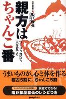 親方はちゃんこ番―つくって、食べて、人を育てる