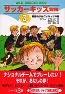 サッカーキッズ物語 〈３（無敵の少女・ヴァネッサの巻〉 ポップコーン・ブックス