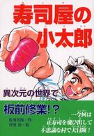 寿司屋の小太郎 〈異次元の世界で板前修業！？〉 ポプラの森