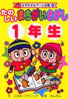 たのしいまちがいさがし 〈１年生〉 なぞなぞ＆ゲーム王国