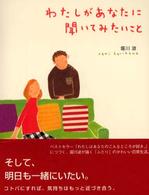 のほほん絵本館<br> わたしがあなたに聞いてみたいこと