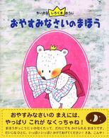 ちいさなしろくまおうじ<br> おやすみなさいのまほう―ちいさなしろくまおうじ〈２〉