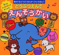 音のでるどうぶつおんがくかいえほん<br> どうぶつえんでえんそうかい―音のでるどうぶつおんがくかいえほん〈１〉