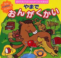 やまでおんがくかい - ５つのがっきのおとがきこえる！ 音のでるどうぶつおんがくかいえほん