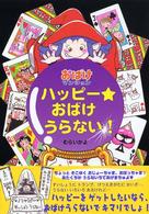 ポプラ社の新・小さな童話<br> ハッピー・おばけうらない！―おばけマンションシリーズ