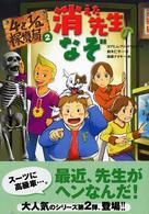 ４と１／２探偵局 〈２〉 消えた先生のなぞ