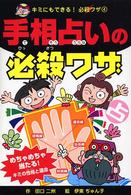 手相占いの必殺ワザ キミにもできる！必殺ワザ