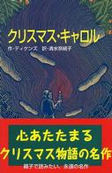 クリスマス・キャロル ポプラ社文庫