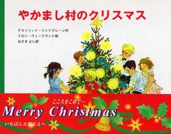 やかまし村のクリスマス ポプラせかいの絵本