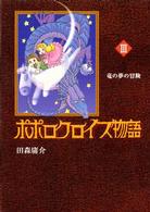 ポポロクロイス物語 〈３〉 竜の夢の冒険 ポポロクロイスシリーズ