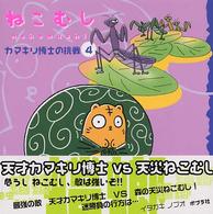 ねこむしえほん<br> ねこむし〈４〉カマキリ博士の挑戦