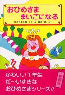 おひめさままいごになる 学年別こどもおはなし劇場 （改訂）