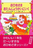 おひめさまおたんじょうかいにいく 学年別こどもおはなし劇場 （改訂）