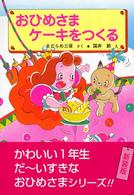 おひめさまケーキをつくる 学年別こどもおはなし劇場 （改訂）