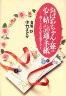 おばあちゃんと孫の心を結ぶ５０通の手紙 - 書くことは人生を愛すること
