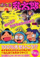 忍たま乱太郎 〈めいとうかげりゅうのひみつの段〉 ポプラ社の新・小さな童話