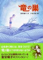 おはなしフレンズ！<br> 竜の巣