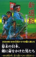 新選組 - 新選組をつくった男たち