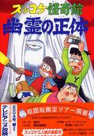 ズッコケ怪奇館幽霊の正体 新・こども文学館