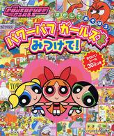 パワーパフガールズをみつけて！ - さがしてあそぼう
