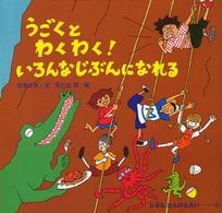 うごくとわくわく！いろんなじぶんになれる じぶんたんけんたい